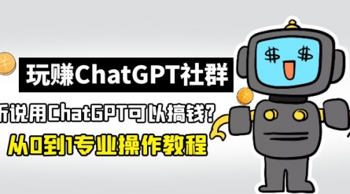 ChatGPT社群：ChatGPT，从0到1保姆级教程 1
